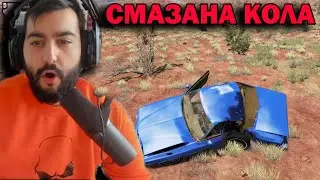 ПОЧТИ РАЗПОЛОВИХМЕ КОЛА! beaMNG