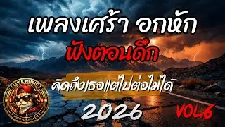 เพลงเศร้า อกหัก ฟังตอนดึก | คิดถึงเธอแต่ไปต่อไม่ได้ | Sad Playlist 2026 | Luck Music