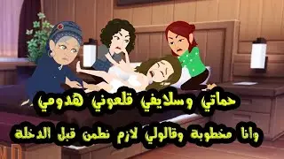 حماتي وسلايفي قلـ..عوني هدومي وانا مخطوبة وقالولي لازم نطمن قبل الد..خـ.لة