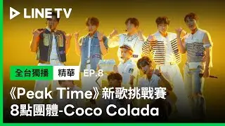【Peak Time】EP8：偷心海軍男孩來襲！8點團體演出《Coco Colada》再度斬獲All Pick| LINE TV 共享追劇生活