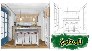 اتعلم ازاي ترسم مطبخ من منظور نقطة واحده بسهوله