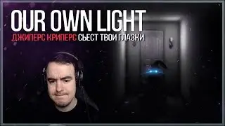 Кто стучит из туалета? ● OUR OWN LIGHT