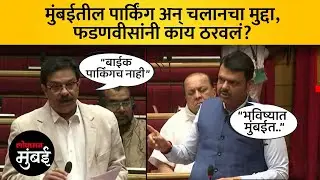 मुंबईतील बाइक पार्किंगचा प्रश्न विधानसभेत, फडणवीसांनी काय सांगितलं? Mumbai Parking Issue