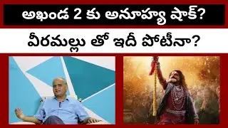 అఖండ 2 కు అనూహ్య షాక్?వీరమల్లు తో ఇదీ పోటీనా?Shock to Akhanda2 | Telakapalli Ravi