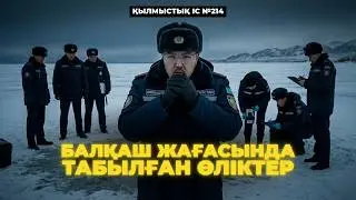 ЖАҒАЖАЙДАҒЫ ҮШ МӘЙІТ | ҚАРАҒАНДЫ ОБЛЫСЫ | №214