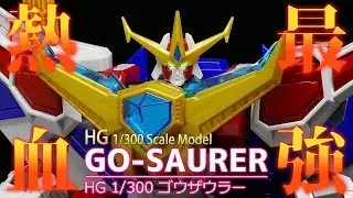 【熱血最強ゴウザウラー】HG ゴウザウラー パチ組みレビュー / HG 1/300 GO-SAURER