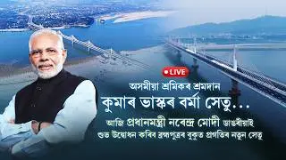 LIVE : PRIME MINISTER MODI INAGURATING OF KUMAR BHASKAR VARMA SETU FROM LACHIT GHAT GUWAHATI