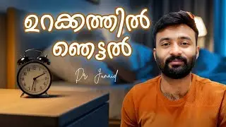 ഉറങ്ങുമ്പോൾ തോന്നുന്ന അനുഭവങ്ങൾ  2 | Sudden body movement while sleeping | MALAYALAM HEALH TIPS