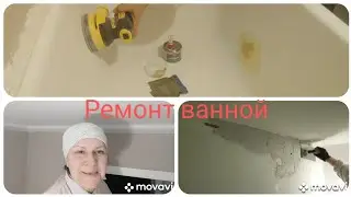 Ремонт ванной и стен в санузле.