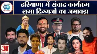 Amar Ujala Samwad Haryana Live: अमर उजाला संवाद हरियाणा में देश की दिग्गज हस्तियों का जमावड़ा