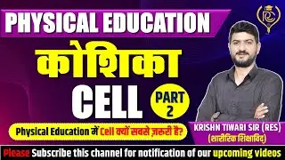 कोशिका - Part 2 || Cell || Physical Education || For All Exams || Krishn Tiwari Sir ||