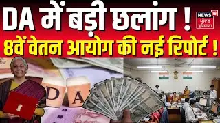 DA Hike News : DA में बड़ी छलांग! 8वें वेतन आयोग की नई रिपोर्ट ! | 8th Pay Commsion | DA Hike