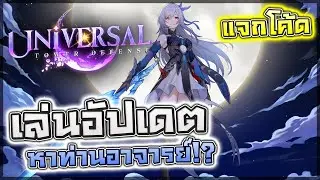 ⛄ Universal TD: UPDATE Winter เล่นอัปเดตใหม่ฟาร์มแคปซูลหาท่านอาจารย์!? (แจกโค้ดใหม่)