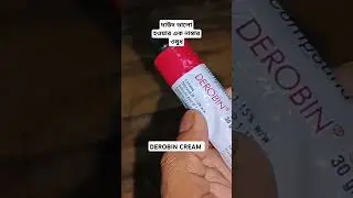 DEROBIN CREAM দাউদ ভালো হওয়ার এক নাম্বার ক্রিম