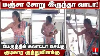 பேருந்தில் கலாட்டா செய்த குடிகார குத்துவிளக்கு | Drunken Women |  Latest Tamil News