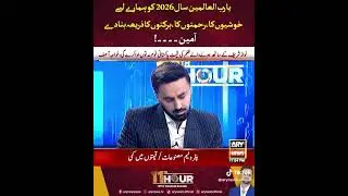Happy New Year # 2026#wasim badami #11 hour # ARY News 
