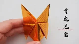 青龙元宝折金纸慢速教程｜中国传统文化祈福祭祀礼佛折纸｜Chinese origami gold ingot