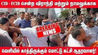 CID - FCID  சென்ற ஷிராந்தி மற்றும் நாமலுக்காக வெளியில் காத்திருக்கும் மொட்டு கட்சி ஆதரவாளர்கள்