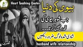 Husband Wife Islamic Quotes Heart Touching Quotes in Urdu | Islamic poetry in Urdu