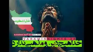 ریمیکس جدید دیجی وارنا  djvarna varamin nights 38 remix