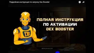 1.Регистрация в DexBooster, привязка ТонКипер, активация.