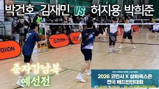 [와 이걸!!]2026 코민사 X 삼화옥스온 전국 배드민턴대회 준자강 김재민 박건호 VS 허지용 박희준