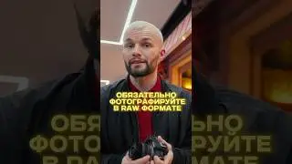 Это СПАСЕТ ваши фото: Съёмка в RAW 📸🔥 #обучениефотографии #фотография
