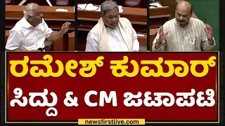 KR Ramesh Kumar, Siddaramaiah & CM  Basavaraj Bommai ಜಟಾಪಟಿ | Karnataka Assembly Session 2021