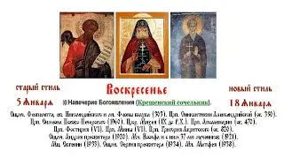 18.01.2026 Навечерие Богоявления. Литургия Иоанна Златоустого. Вечерня. Великое освящение воды.