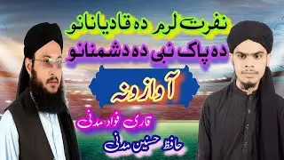 New Nazam #by Qari Fawad Madani and Hafiz Hasnain Madani #pa khog #rasool me zaan qurban de#duet 