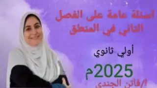 اسئلة عامة على الفصل الثاني في المنطق من كتاب الوزارة الترم الأول لعام 2025م/استاذة فاتن الجندي