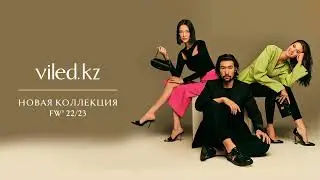 Viled.kz // Новая коллекция FW' 22/23