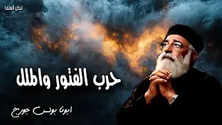 حرب الفتور والملل - صلّوا كل حين ولا تملّوا - عظات ابونا بولس جورج