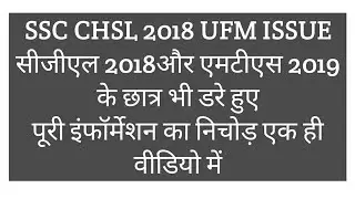 Ssc chsl 2018 ufm issue...serious problem