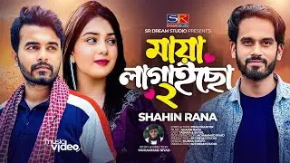 বন্ধু বড় মায়া লাগাইছে |শাহিন রানা|ও সে প্রথম দেখায় মিষ্টি হাইসা|Shahin Rana|Bangla New Song 2023