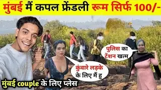 मुंबई aksa beach कपल Life 😱|| Aksa beach couple Friendly room | couple Life in Mumbai |