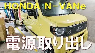 N-VAN e 電源取り出し方法