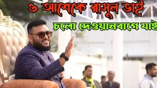 ও! আশেকে রাসুল ভাই চলো দেওয়ানবাগে যাই...