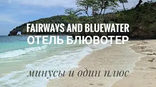 Боракай - обзор Fairways and Bluewater. Плохие завтраки, мусор и все бассейны. Территория отеля