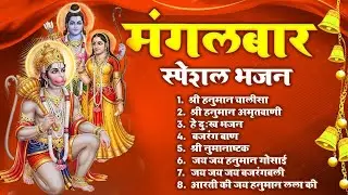 महान मंगलवार भक्ति भजन: हनुमान चालीसा, दुःख भंजन, बजरंगबाण, हनुमान अष्टक, अमृतवाणी और आरती!