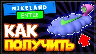 КАК ПОЛУЧИТЬ ХОВЕРБОРД Nike Cloud Board в режиме NIKELAND | Бесплатный рюкзак в Роблокс