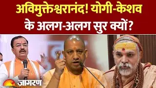 Avimukteshwaranand Controversy: सीएम योगी और केशव मौर्य के सुर क्यों है अलग? शंकराचार्य
