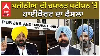 Bikram Majithia Case | Highcourt |ਮਜੀਠੀਆ ਦੀ ਜ਼ਮਾਨਤ ਪਟੀਸ਼ਨ 'ਤੇ ਹਾਈਕੋਰਟ ਦਾ ਫੈਸਲਾ ਵਕੀਲ ਨੇ ਦਿੱਤੀ ਜਾਣਕਾਰੀ