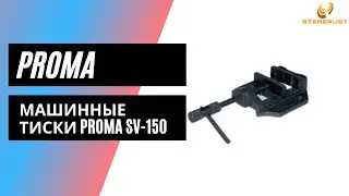 Машинные тиски PROMA SVP-150