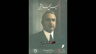 بسمارك العرب ؛ ياسين الهاشمي