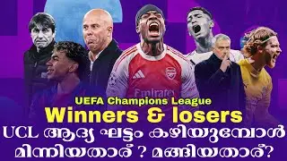 Winners & losers : UCL ആദ്യ ഘട്ടം കഴിയുമ്പോൾ മിന്നിയതാര് ? മങ്ങിയതാര്? | UEFA Champions League