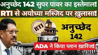 Article 142 Invoked in Ayodhya Case? | RTI Reveals Mosque Details | ADA Rejects Proposal