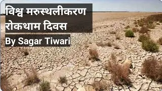 World Desertification Prevention Day | Sagar Tiwari