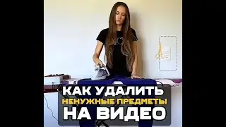 Как удалить ненужные предметы на наших видео