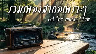 Beautiful Songs Vol.96 | รวมเพลงสากลเพราะๆฟังสบาย ปล่อยใจไปกับเพลง - Let the music flow